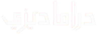 دراما ديزي